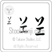 Zoe Japanese Tattoo Katakana Vertical (BZ0078VKC) with Zoe pronounced so-e hand-brushed by Master Japanese Calligrapher Eri Takase