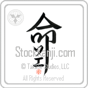Zoe Is My Life Japanese tattoo design with Zoe (so-e) in katakana inside the kanji for My Life by Eri Takase