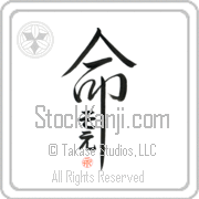 Zoe Is My Life Japanese tattoo design with Zoe (so-e) in hiragana inside the kanji for My Life by Eri Takase