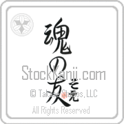 Zoe Is My Soul Mate Japanese tattoo design with Zoe (so-e) in hiragana next to Soul Mates by Eri Takase
