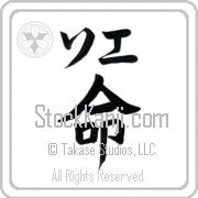 Zoe Meaning Life Japanese tattoo design (BZ0078HKLB_N4067VB1A) with Zoe pronounced so-e horizontal in katakana and Life (inochi) in horizontal kanji in a block font hand-brushed by Master Eri Takase