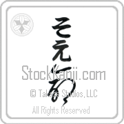 Zoe Meaning Life Japanese tattoo design (BZ0078VHLB_N4067VC1A) with Zoe pronounced so-e vertical in hiragana and Life (inochi) in vertical kanji in a cursive font hand-brushed by Master Eri Takase