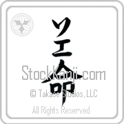 Zoe Meaning Life Japanese tattoo design (BZ0078VKLB_N4067VB1A) with Zoe pronounced so-e vertical in katakana and Life (inochi) in vertical kanji in a block font hand-brushed by Master Eri Takase