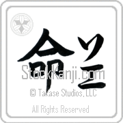Zoe Meaning Life Japanese tattoo design (BZ0078VKLF_N4067VB1A) with Zoe pronounced so-e vertical in katakana and Life (inochi) in vertical kanji in a block font hand-brushed by Master Eri Takase