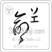 Zoe Meaning Life Japanese tattoo design (BZ0078VKMC_N4067VD2A) with Zoe pronounced so-e vertical in katakana and Life (inochi) in vertical kanji in an original font hand-brushed by Master Eri Takase