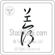 Zoe Meaning Life Japanese tattoo design (BZ0078VKMB_N4067VC2A) with Zoe pronounced so-e vertical in katakana and Life (inochi) in vertical kanji in a cursive font hand-brushed by Master Eri Takase