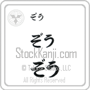 Zoe Japanese Tattoo Hiragana Horizontal (BZ0079HHC) with Zoe pronounced zO hand-brushed by Master Japanese Calligrapher Eri Takase