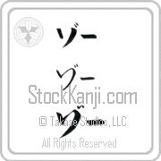 Zoe Japanese Tattoo Katakana Horizontal (BZ0079HKC) with Zoe pronounced zO hand-brushed by Master Japanese Calligrapher Eri Takase