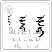 Zoe Japanese Tattoo Hiragana Vertical (BZ0079VHC) with Zoe pronounced zO hand-brushed by Master Japanese Calligrapher Eri Takase