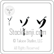Zoe Japanese Tattoo Katakana Vertical (BZ0079VKC) with Zoe pronounced zO hand-brushed by Master Japanese Calligrapher Eri Takase