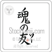 Zoe Is My Soul Mate Japanese tattoo design with Zoe (zO) in katakana next to Soul Mates by Eri Takase