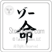 Zoe Meaning Life Japanese tattoo design (BZ0079HKLB_N4067VB1A) with Zoe pronounced zO horizontal in katakana and Life (inochi) in horizontal kanji in a block font hand-brushed by Master Eri Takase