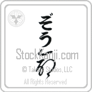 Zoe Meaning Life Japanese tattoo design (BZ0079VHLB_N4067VC1A) with Zoe pronounced zO vertical in hiragana and Life (inochi) in vertical kanji in a cursive font hand-brushed by Master Eri Takase