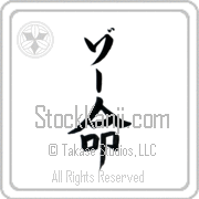 Zoe Meaning Life Japanese tattoo design (BZ0079VKLB_N4067VB1A) with Zoe pronounced zO vertical in katakana and Life (inochi) in vertical kanji in a block font hand-brushed by Master Eri Takase
