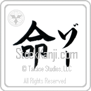 Zoe Meaning Life Japanese tattoo design (BZ0079VKLF_N4067VB1A) with Zoe pronounced zO vertical in katakana and Life (inochi) in vertical kanji in a block font hand-brushed by Master Eri Takase