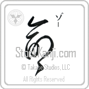 Zoe Meaning Life Japanese tattoo design (BZ0079VKSC_N4067VD2A) with Zoe pronounced zO vertical in katakana and Life (inochi) in vertical kanji in an original font hand-brushed by Master Eri Takase