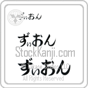 Zyon Japanese Tattoo Hiragana Horizontal (BZ0082HHC) with Zyon pronounced zee-on hand-brushed by Master Japanese Calligrapher Eri Takase