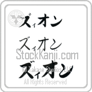 Zyon Japanese Tattoo Katakana Horizontal (BZ0082HKC) with Zyon pronounced zee-on hand-brushed by Master Japanese Calligrapher Eri Takase