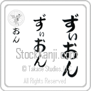 Zyon Japanese Tattoo Hiragana Vertical (BZ0082VHC) with Zyon pronounced zee-on hand-brushed by Master Japanese Calligrapher Eri Takase