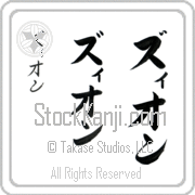 Zyon Japanese Tattoo Katakana Vertical (BZ0082VKC) with Zyon pronounced zee-on hand-brushed by Master Japanese Calligrapher Eri Takase