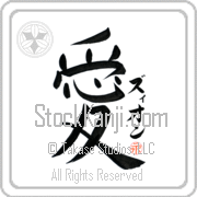 Zyon Is My Love Japanese tattoo design with Zyon (zee-on) in katakana next to the kanji for My Love by Eri Takase