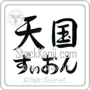Zyon Meaning Heaven Japanese tattoo design (BZ0082HHLH_R0025HS2A) with Zyon pronounced zee-on horizontal in hiragana and Heaven (tengoku) in horizontal kanji in a semi-cursive font hand-brushed by Master Eri Takase