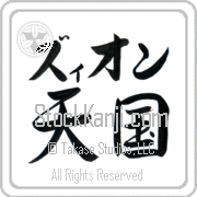 Zyon Meaning Heaven Japanese tattoo design (BZ0082HKLB_R0025HS2A) with Zyon pronounced zee-on horizontal in katakana and Heaven (tengoku) in horizontal kanji in a semi-cursive font hand-brushed by Master Eri Takase