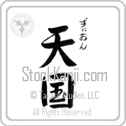 Zyon Meaning Heaven Japanese tattoo design (BZ0082VHSC_R0025VS3A) with Zyon pronounced zee-on vertical in hiragana and Heaven (tengoku) in vertical kanji in a semi-cursive font hand-brushed by Master Eri Takase