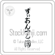 Zyon Meaning Heaven Japanese tattoo design (BZ0082VHLB_R0025VC2A) with Zyon pronounced zee-on vertical in hiragana and Heaven (tengoku) in vertical kanji in a cursive font hand-brushed by Master Eri Takase