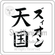 Zyon Meaning Heaven Japanese tattoo design (BZ0082VKLF_R0025VB2A) with Zyon pronounced zee-on vertical in katakana and Heaven (tengoku) in vertical kanji in a block font hand-brushed by Master Eri Takase