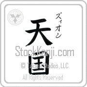 Zyon Meaning Heaven Japanese tattoo design (BZ0082VKSC_R0025VB2A) with Zyon pronounced zee-on vertical in katakana and Heaven (tengoku) in vertical kanji in a block font hand-brushed by Master Eri Takase