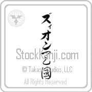 Zyon Meaning Heaven Japanese tattoo design (BZ0082VKLB_R0025VC2A) with Zyon pronounced zee-on vertical in katakana and Heaven (tengoku) in vertical kanji in a cursive font hand-brushed by Master Eri Takase