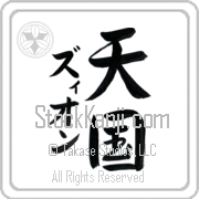 Zyon Meaning Heaven Japanese tattoo design (BZ0082VKMD_R0025VS3A) with Zyon pronounced zee-on vertical in katakana and Heaven (tengoku) in vertical kanji in a semi-cursive font hand-brushed by Master Eri Takase