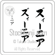Zenia Japanese Tattoo Katakana Vertical (BZ0083VKC) with Zenia pronounced zEE-nee-ah hand-brushed by Master Japanese Calligrapher Eri Takase