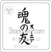 Zenia Is My Soul Mate Japanese tattoo design with Zenia (zEE-nee-ah) in katakana next to Soul Mates by Eri Takase