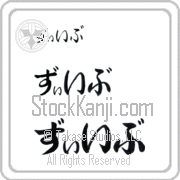 Ze'ev Japanese Tattoo Hiragana Horizontal (BZ0084HHC) with Ze'ev pronounced zEEv hand-brushed by Master Japanese Calligrapher Eri Takase