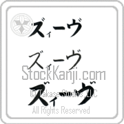 Ze'ev Japanese Tattoo Katakana Horizontal (BZ0084HKC) with Ze'ev pronounced zEEv hand-brushed by Master Japanese Calligrapher Eri Takase