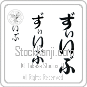Ze'ev Japanese Tattoo Hiragana Vertical (BZ0084VHC) with Ze'ev pronounced zEEv hand-brushed by Master Japanese Calligrapher Eri Takase