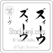 Ze'ev Japanese Tattoo Katakana Vertical (BZ0084VKC) with Ze'ev pronounced zEEv hand-brushed by Master Japanese Calligrapher Eri Takase