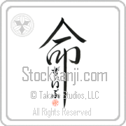 Ze'ev Is My Life Japanese tattoo design with Ze'ev (zEEv) in hiragana inside the kanji for My Life by Eri Takase