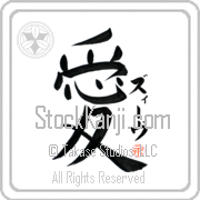 Ze'ev Is My Love Japanese tattoo design with Ze'ev (zEEv) in katakana next to the kanji for My Love by Eri Takase