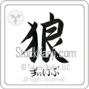 Ze'ev Meaning Wolf Japanese tattoo design (BZ0084HHSH_A0019VS1A) with Ze'ev pronounced zEEv horizontal in hiragana and Wolf (ookami) in horizontal kanji in a semi-cursive font hand-brushed by Master Eri Takase