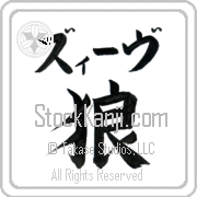 Ze'ev Meaning Wolf Japanese tattoo design (BZ0084HKLB_A0019VB1A) with Ze'ev pronounced zEEv horizontal in katakana and Wolf (ookami) in horizontal kanji in a block font hand-brushed by Master Eri Takase