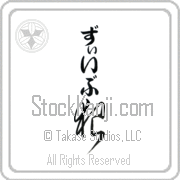 Ze'ev Meaning Wolf Japanese tattoo design (BZ0084VHLB_A0019VC2A) with Ze'ev pronounced zEEv vertical in hiragana and Wolf (ookami) in vertical kanji in a cursive font hand-brushed by Master Eri Takase