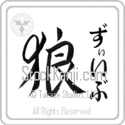 Ze'ev Meaning Wolf Japanese tattoo design (BZ0084VHMF_A0019VD2A) with Ze'ev pronounced zEEv vertical in hiragana and Wolf (ookami) in vertical kanji in an original font hand-brushed by Master Eri Takase