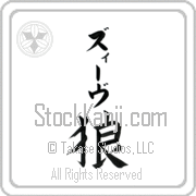 Ze'ev Meaning Wolf Japanese tattoo design (BZ0084VKLB_A0019VB1B) with Ze'ev pronounced zEEv vertical in katakana and Wolf (ookami) in vertical kanji in a block font hand-brushed by Master Eri Takase
