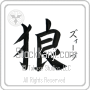 Ze'ev Meaning Wolf Japanese tattoo design (BZ0084VKSF_A0019VB2A) with Ze'ev pronounced zEEv vertical in katakana and Wolf (ookami) in vertical kanji in a block font hand-brushed by Master Eri Takase