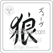 Ze'ev Meaning Wolf Japanese tattoo design (BZ0084VKSC_A0019VD2B) with Ze'ev pronounced zEEv vertical in katakana and Wolf (ookami) in vertical kanji in an original font hand-brushed by Master Eri Takase