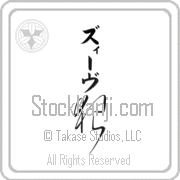 Ze'ev Meaning Wolf Japanese tattoo design (BZ0084VKMB_A0019VC2B) with Ze'ev pronounced zEEv vertical in katakana and Wolf (ookami) in vertical kanji in a cursive font hand-brushed by Master Eri Takase