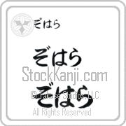 Zohara Japanese Tattoo Hiragana Horizontal (BZ0085HHC) with Zohara pronounced zo-hah-rah hand-brushed by Master Japanese Calligrapher Eri Takase